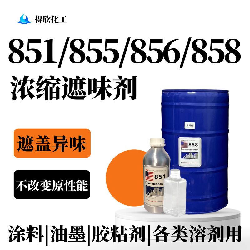 利田 851遮味剂 855无味反应型586水性油性 油墨树脂涂料胶黏剂