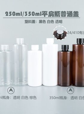 批发现货250ml平肩瓶350mlpet空瓶 纯露乳液洗发水分装瓶