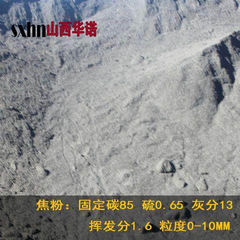 山西固定碳85焦粉 焦粉