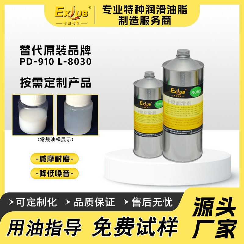 EXLUB PL-3120M干膜润滑剂替代摩力克PD-910 L-8030速干性皮膜油