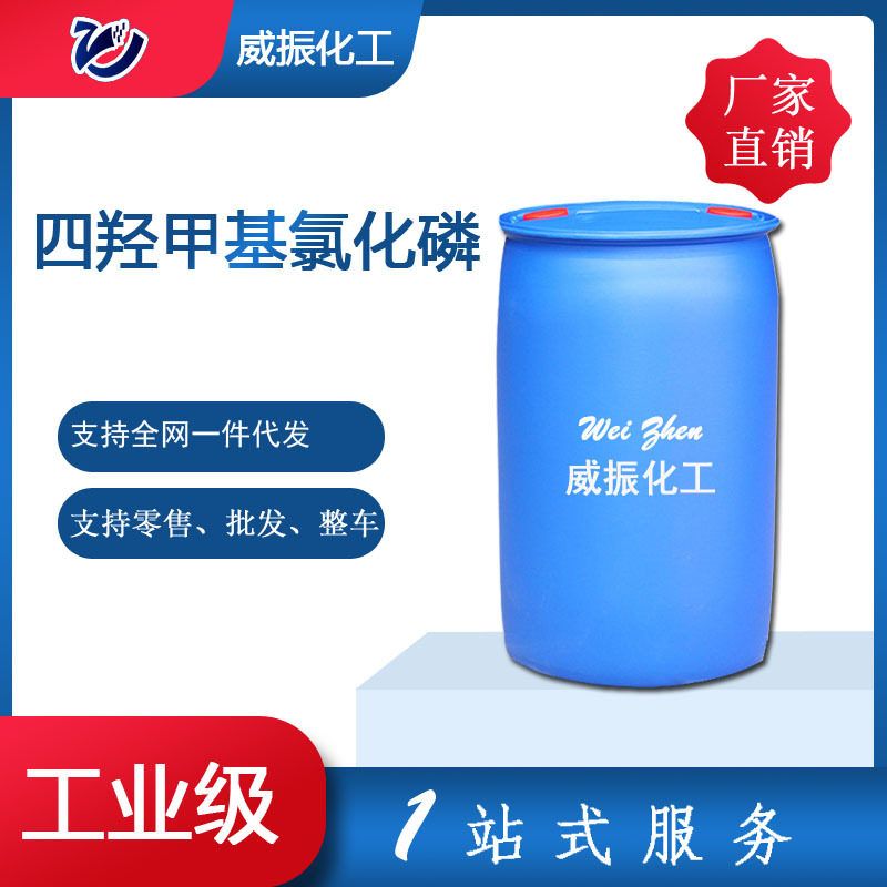 四羟甲基氯化磷THPC 工业级纺织塑料阻燃剂 四羟甲基氯化磷THPC