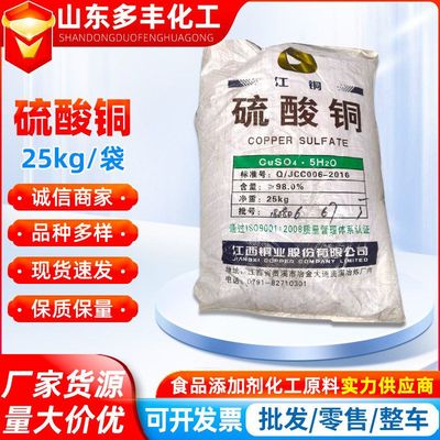 工业级硫酸铜水产养殖泳池除藻杀菌剂果蔬污水处理用硫酸铜批发