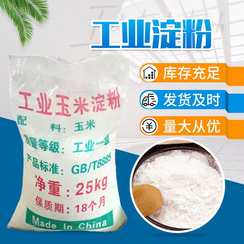 玉米预糊化淀粉工业级速溶粘度增稠剂木薯预糊化淀粉工业淀粉