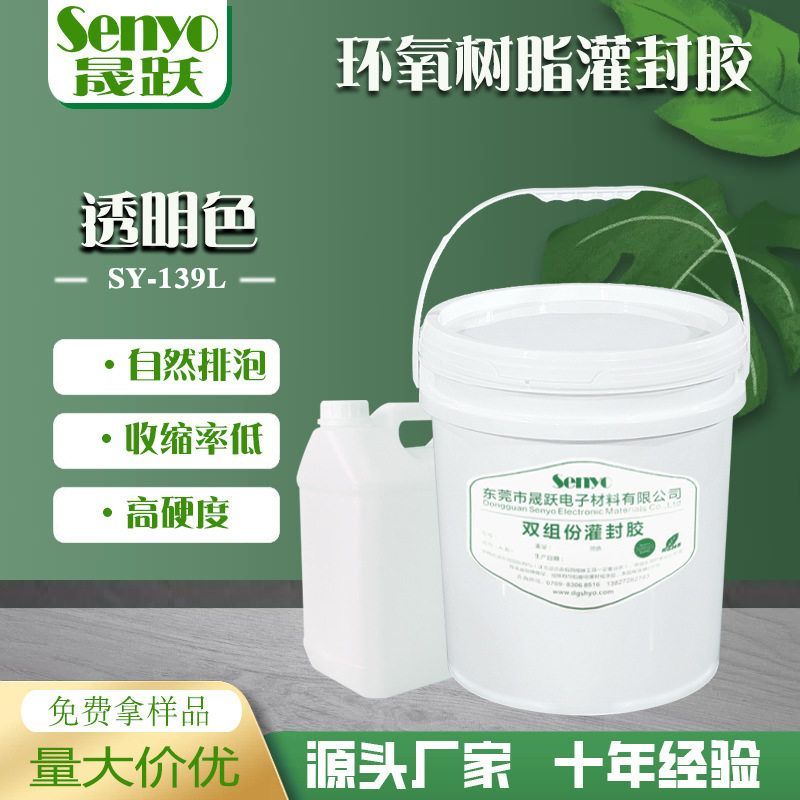 晟跃 双组份透明环氧树脂ab胶LED模组传感器电路板电子灌封胶包邮
