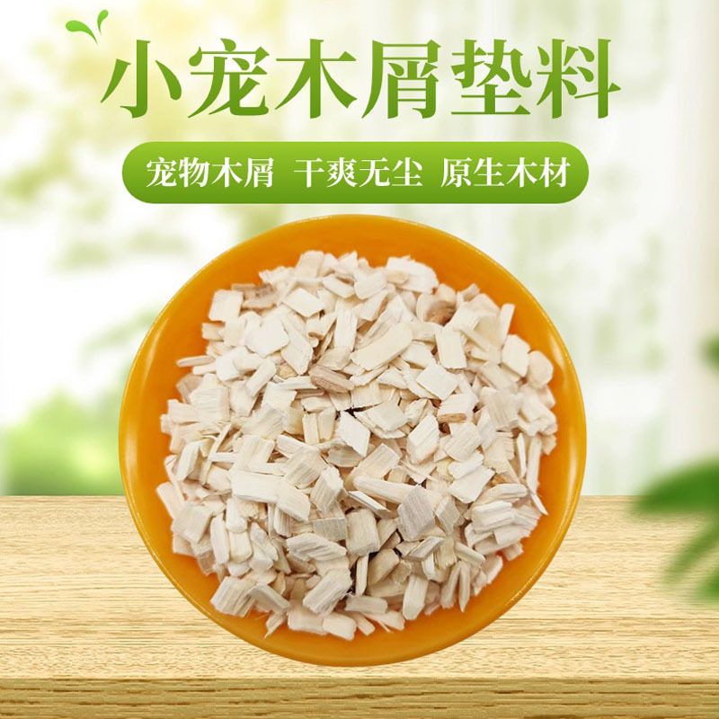 刨花木屑仓鼠爬宠垫料蛇龙猫兔子松鼠清洁保暖用木绒杨木纤维木片