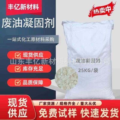 现货废油凝固剂火锅油污处理剂凝油剂工业废油固化剂 废油凝固剂
