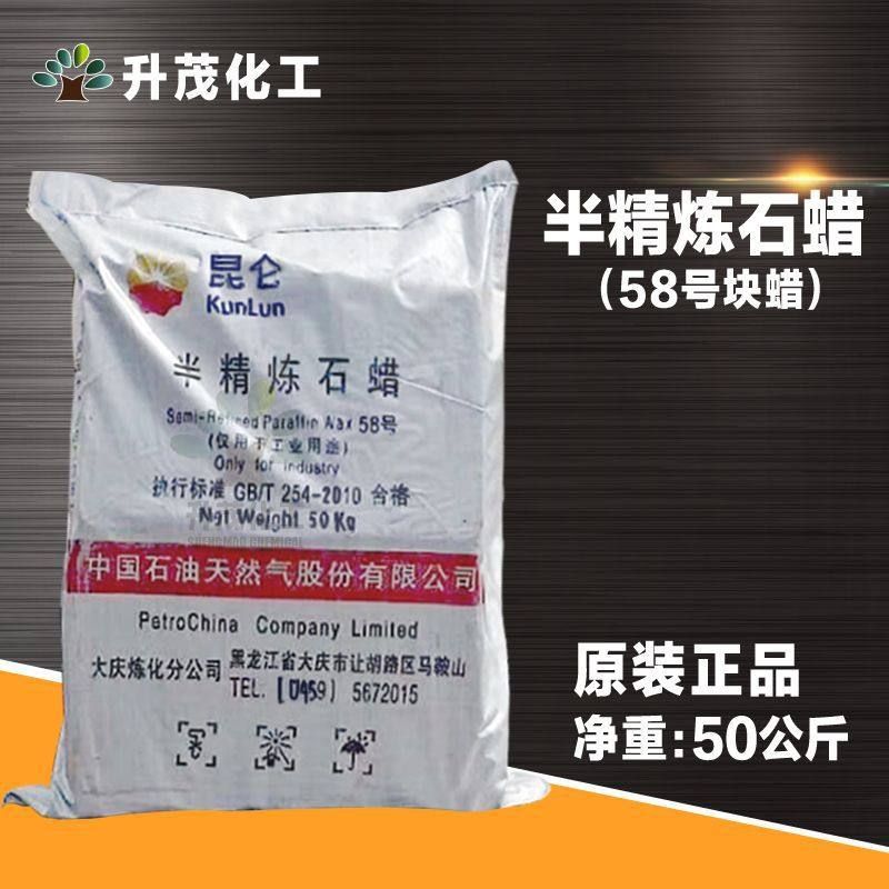 升茂批发  56号全精炼板蜡 粒蜡 58号块状固体石蜡 批发