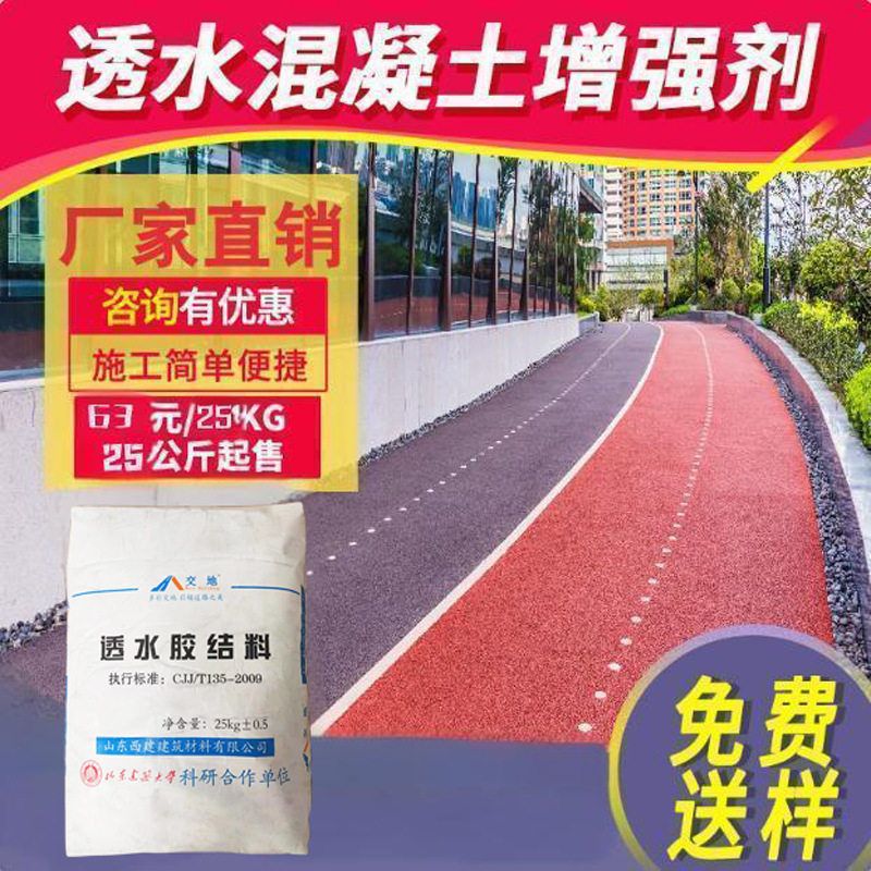 彩色透水混凝土增强剂胶结料透水路面地坪强化剂砼添加剂C25C30SR
