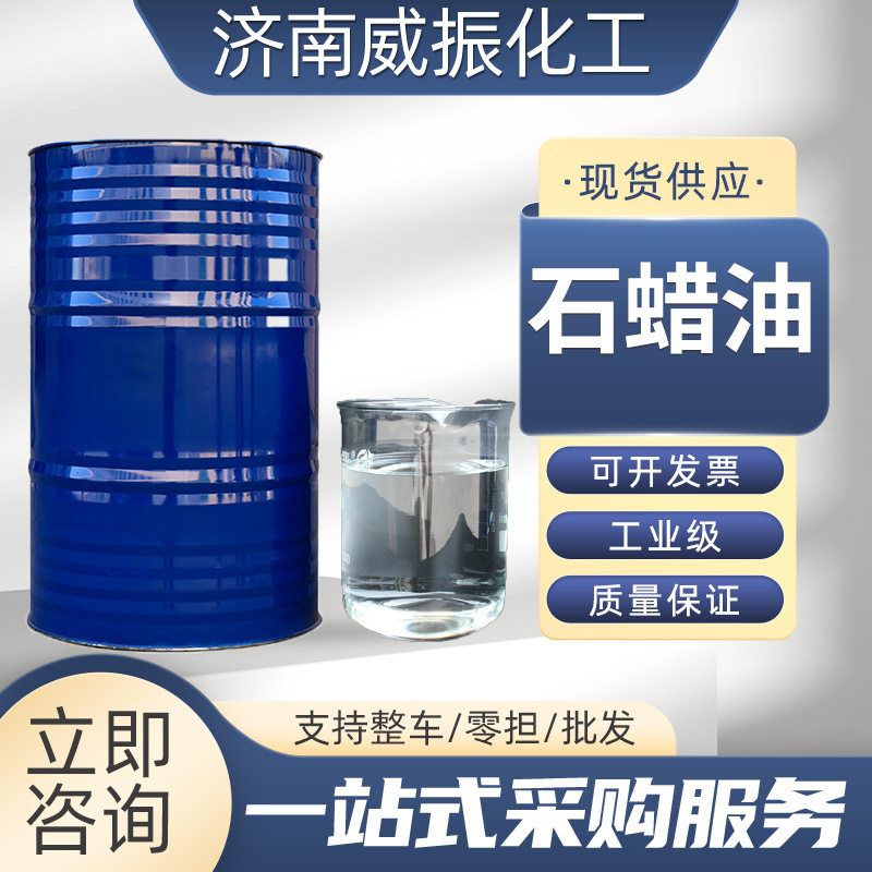 石蜡油工业级润滑油矿物油液体石蜡可分装整车石蜡油