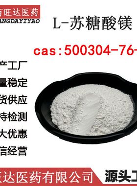 L-苏糖酸镁 99%  500304-76-7 水溶 源头工厂 库存现货 量大从优