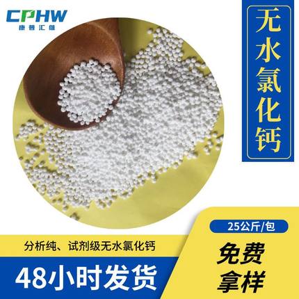 氢能源电池添加无水氯化钙  分析试剂   25公斤装 10043-52-4