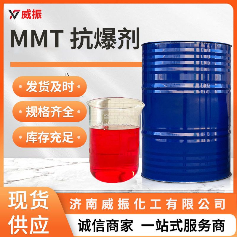 供应MMT非金属汽油抗爆剂辛烷值改进剂燃油添加剂MMT