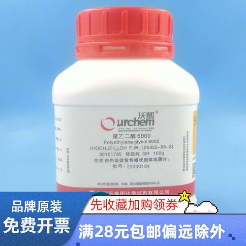 国药沃凯聚乙二醇6000优级纯GR100g cas25322-68-3货号30151785