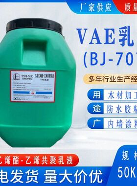 VAE乳液BJ-707 805 806  CW40-707 705 716 718 600 602北京