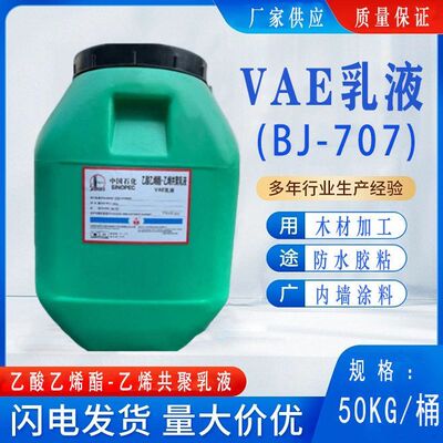 VAE乳液BJ-707 805 806  CW40-707 705 716 718 600 602北京