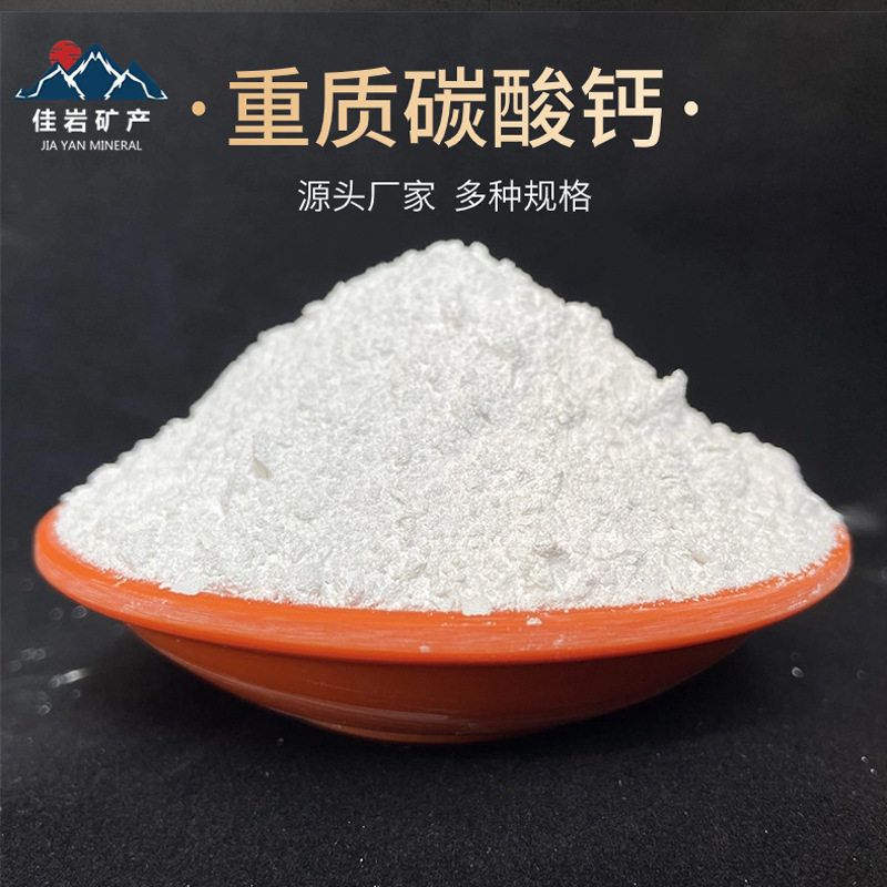 重质碳酸钙粉厂家供应橡胶涂料添加用重钙粉方解石粉白度高规格全