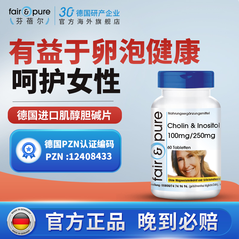 肌醇膽堿片呵護卵巢卵泡女性