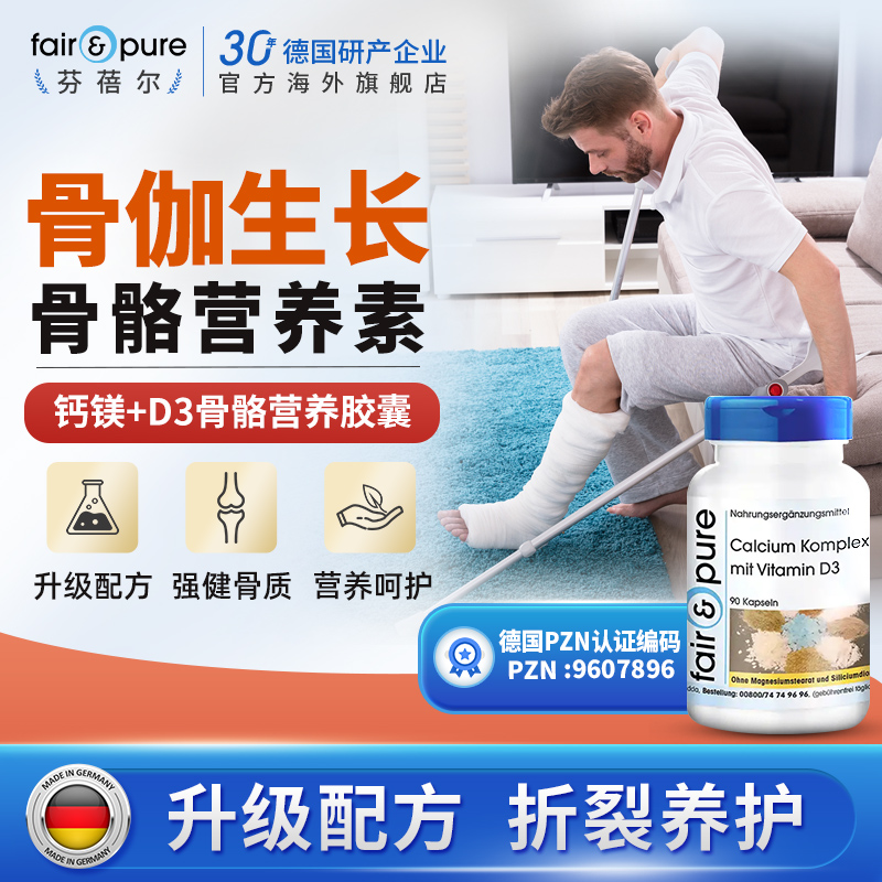 fairpure骨折骨裂恢复营养品