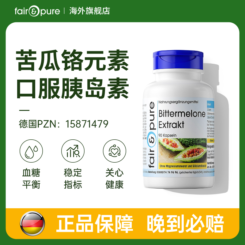 fairpure德国进口血糖平衡片口服胰岛素三阶铬元素苦瓜铬胶囊抵抗