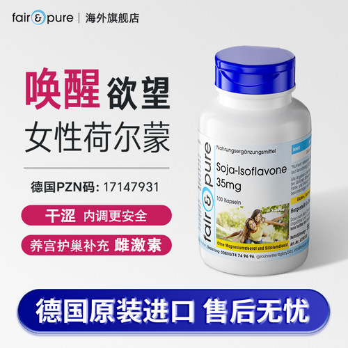 德国大豆异黄酮女性荷尔蒙