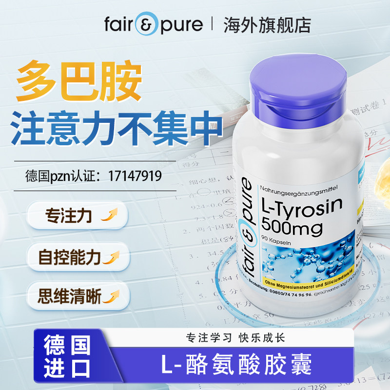 德国集中注意力儿童多巴胺学生孩子上课走神不集中的药神器酪氨酸图片