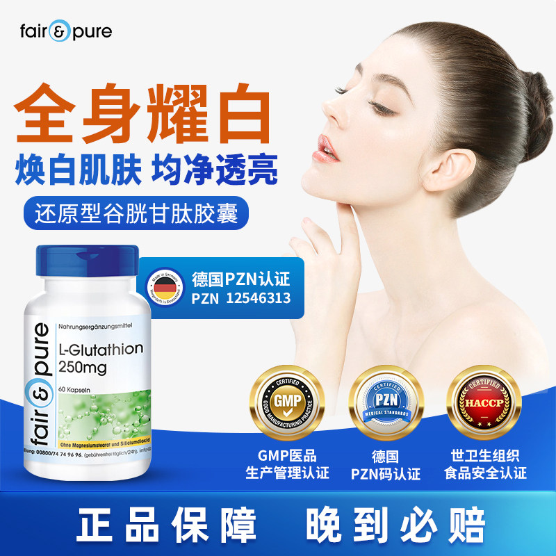 fairpure德国进口美全身白丸谷胱甘肽口服内服胶囊旗舰店正品