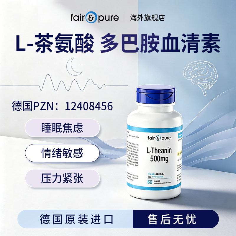 德国进口多巴胺血清素焦虑压力紧张心情睡眠情绪剂舒缓茶氨酸片
