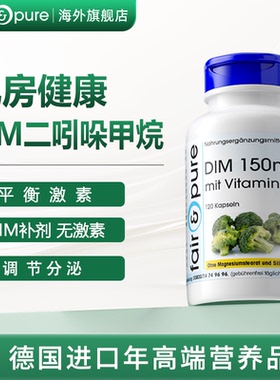 fairpure德国进口dim补剂二吲哚甲烷节男女雌性激素平衡乳腺健康