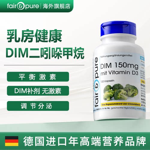 fairpure德国进口dim补剂二吲哚甲烷节男女雌性激素平衡乳腺健康