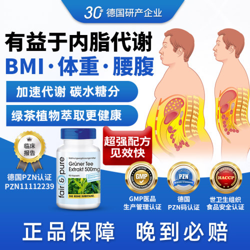 fairpure德国进口绿茶胶囊内脏脂肪新陈代谢体脂率调BMI指数正品