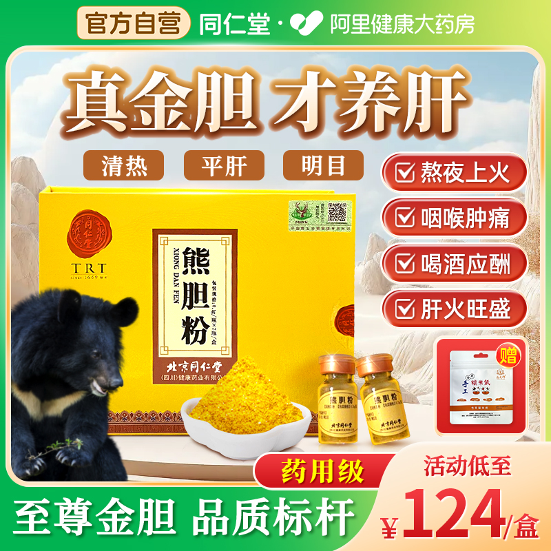 同仁堂熊胆粉清热平肝明目解毒