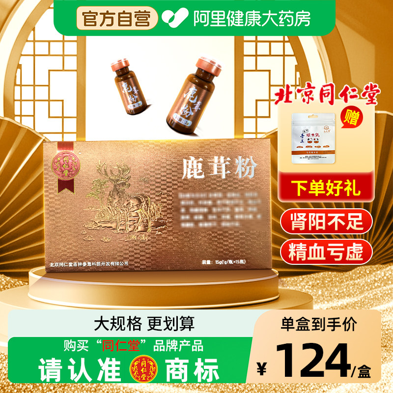 北京同仁堂鹿茸粉1g*15瓶益精血强筋骨用于肾阳不足滑精不孕,传统滋补营养品,滋补经典方/精制中药材,淘宝优惠券,粉丝福利购,淘宝优惠卷