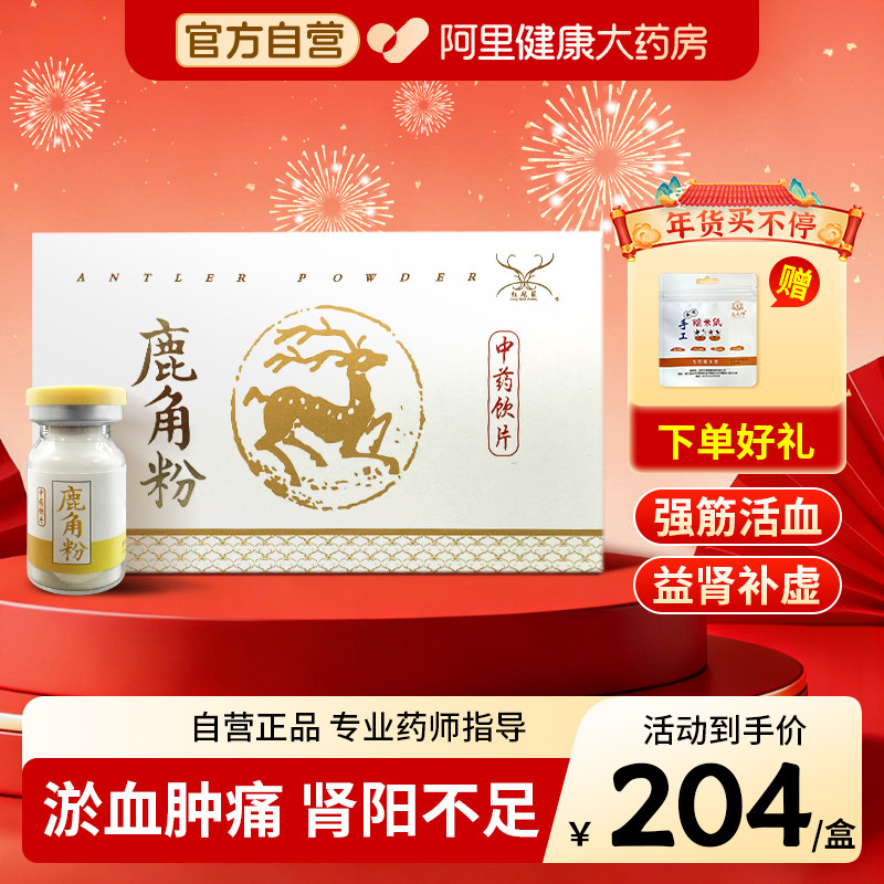 红冠庄鹿角粉2g/瓶*6小盒腰脊冷痛 阴疽  瘀血肿痛温补肾阳强筋骨,传统滋补营养品,滋补经典方/精制中药材,淘宝优惠券,粉丝福利购,淘宝优惠卷