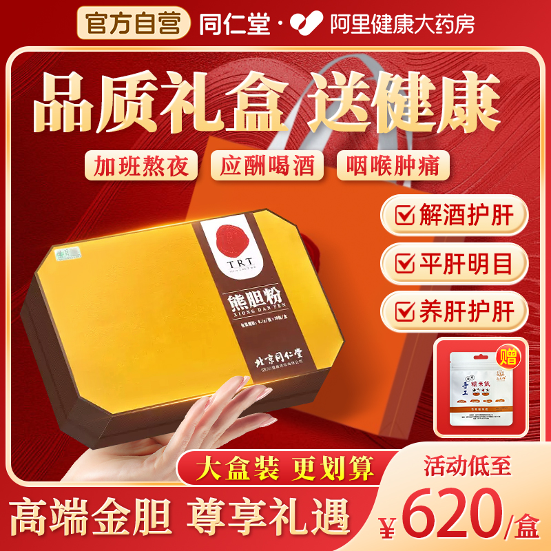 北京同仁堂熊胆粉清热护肝养肝