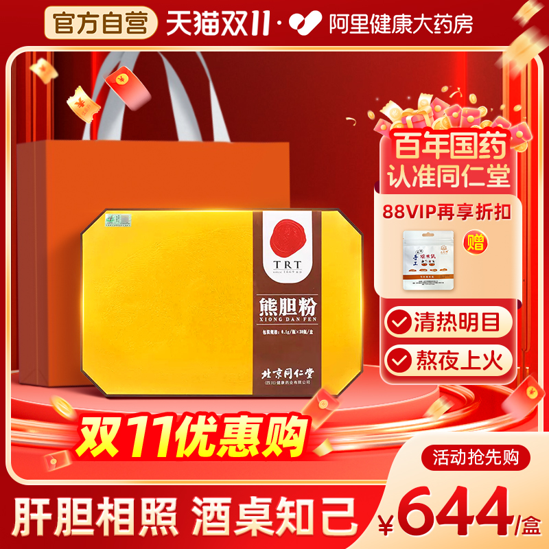 北京同仁堂熊胆粉清热护肝养肝