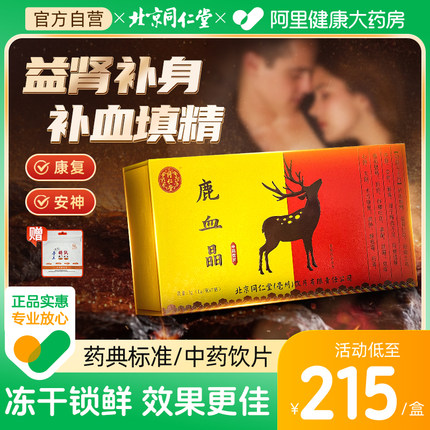 北京同仁堂鹿血晶1g*7瓶补血补虚 益肾补身祛瘀止血养颜安神补品