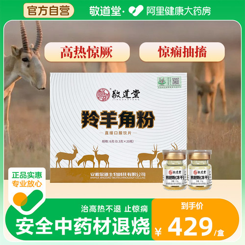 敬道堂羚羊角粉0.3克*20瓶明目中药破壁中药饮片正品冻干粉中药材