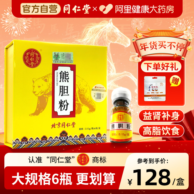 北京同仁堂  熊胆粉0.15g*6瓶清热平肝熬夜降肝火官方旗舰店正品,传统滋补营养品,滋补经典方/精制中药材,淘宝优惠券,粉丝福利购,淘宝优惠卷