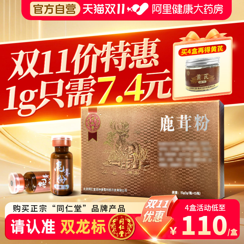 北京同仁堂鹿茸粉 1g*15瓶益精血强筋骨打粉饮片中药材旗舰店正品