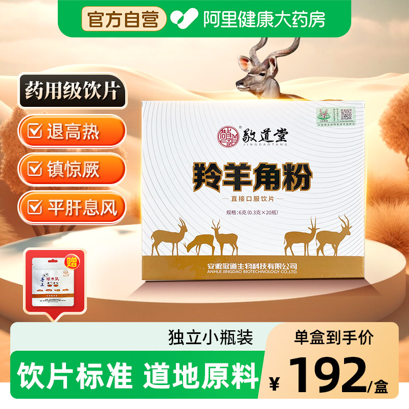 敬道堂羚羊角粉0.3g*10瓶平肝息风清热明目惊厥抽搐头痛目赤高热,传统滋补营养品,滋补经典方/精制中药材,淘宝优惠券,粉丝福利购,淘宝优惠卷