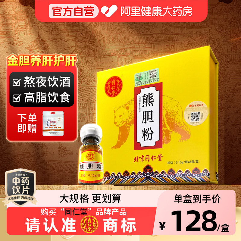 北京同仁堂  熊胆粉0.15g*6瓶清热平肝熬夜降肝火官方旗舰店正品,传统滋补营养品,滋补经典方/精制中药材,淘宝优惠券,粉丝福利购,淘宝优惠卷
