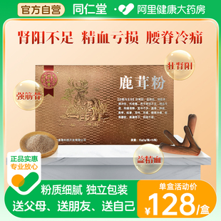 北京同仁堂鹿茸粉1g 15瓶益精血强筋骨用于肾阳不足滑精不孕崩漏