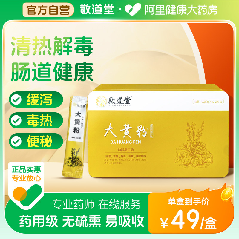 敬道堂大黄粉3g*30袋清热泻火解毒消食用于潮热便秘经闭疮伤饮片