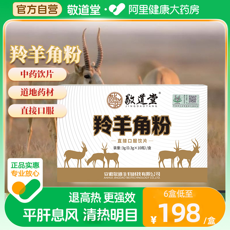 敬道堂羚羊角粉0.3g*10瓶平肝息风清热明目惊厥抽搐头痛目赤高热