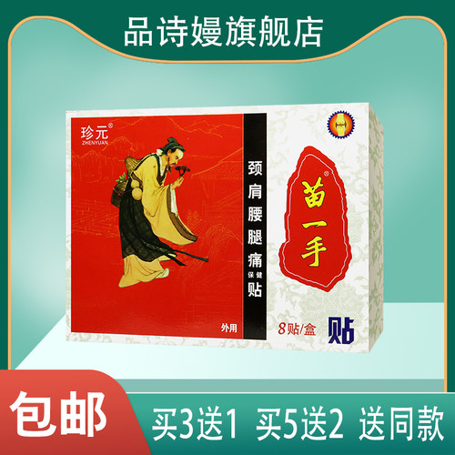 【买3送1】珍元苗一手 颈肩腰腿痛保健贴  8贴/盒
