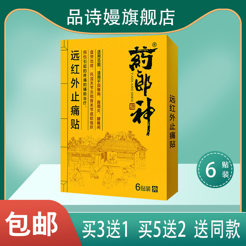 药郎神远红外止痛贴 颈椎肩周腰椎间盘骨关节辅助治疗#