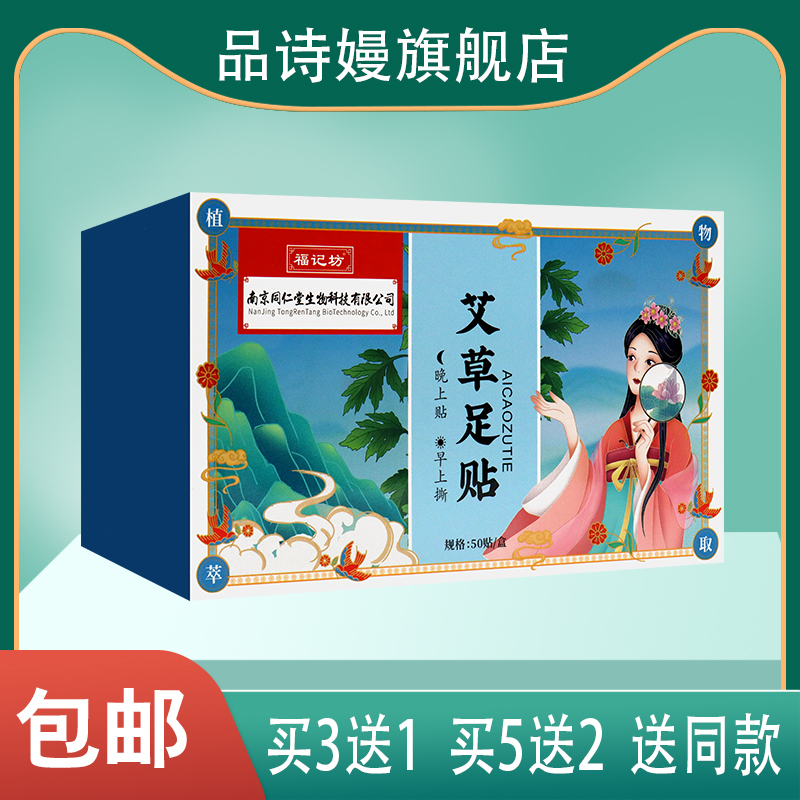 【买3送1】南京同仁堂福记坊 艾草足贴 晚上贴早上撕 50贴