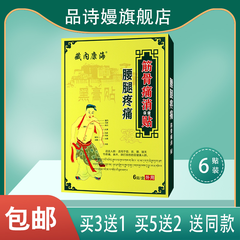 藏内康海腰腿疼痛黑膏贴筋骨痛消保健贴颈肩腰腿透骨草w-封面