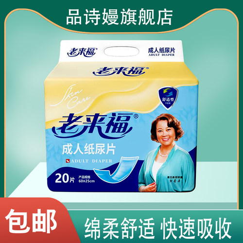 老来福成人纸尿片600x250mm男女老人用尿不湿尿片尿布纸尿布20片