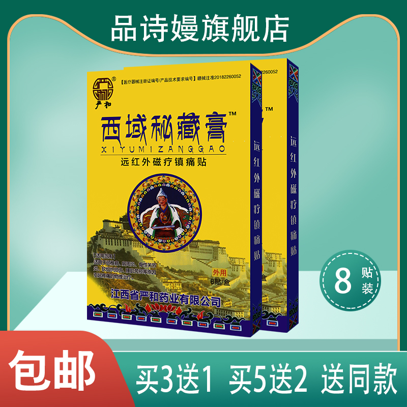 严和 西域秘藏膏远红外磁疗镇痛贴 8贴装 软组织损伤%